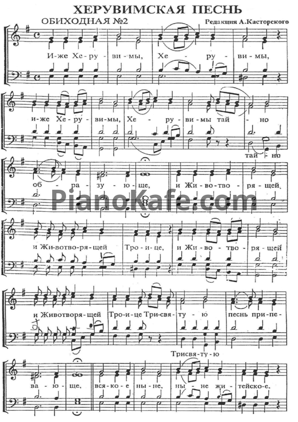 Ноты А. Касторский - Херувимская песнь (Обиходная мелодия №2) - PianoKafe.com