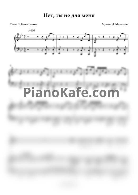 Ноты Дмитрий Маликов - Нет, ты не для меня - PianoKafe.com