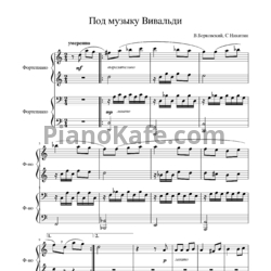 Ноты В. Берковский, С. Никитин - Под музыку Вивальди (для фортепиано в 4 руки) - предпросмотр