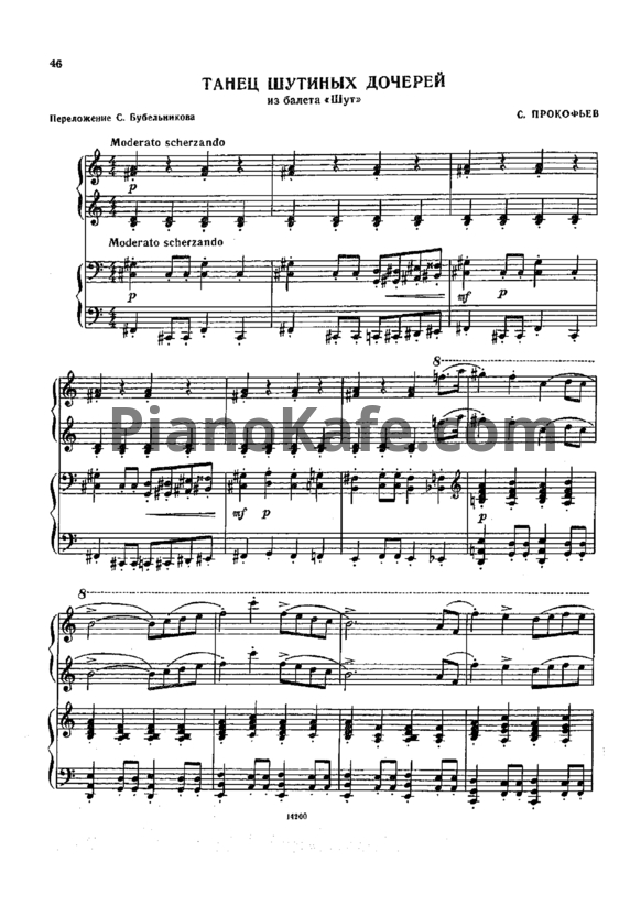 Ноты Сергей Прокофьев - Танец Шутиных дочерей (для фортепиано в 4 руки) - PianoKafe.com