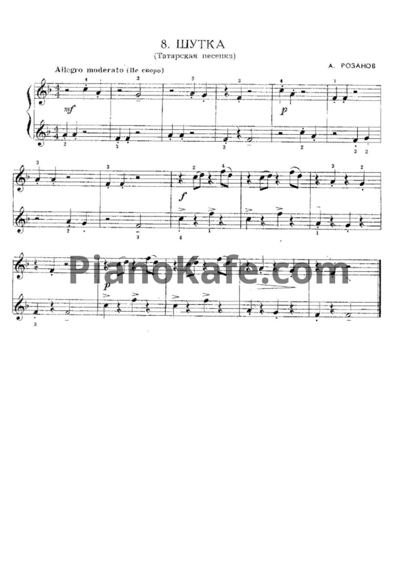Ноты А. Розанов - Шутка (Татарская песенка) - PianoKafe.com