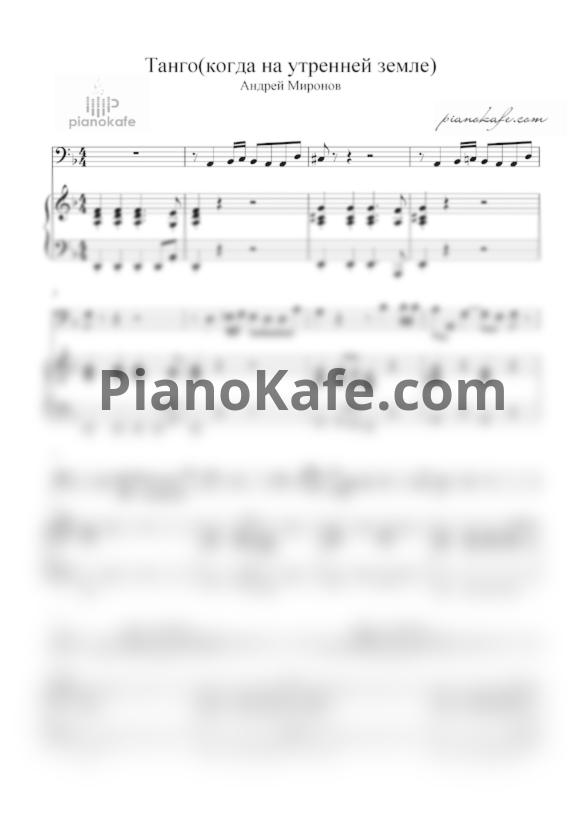 Ноты Андрей Миронов - Танго (Когда на утренней земле) - PianoKafe.com