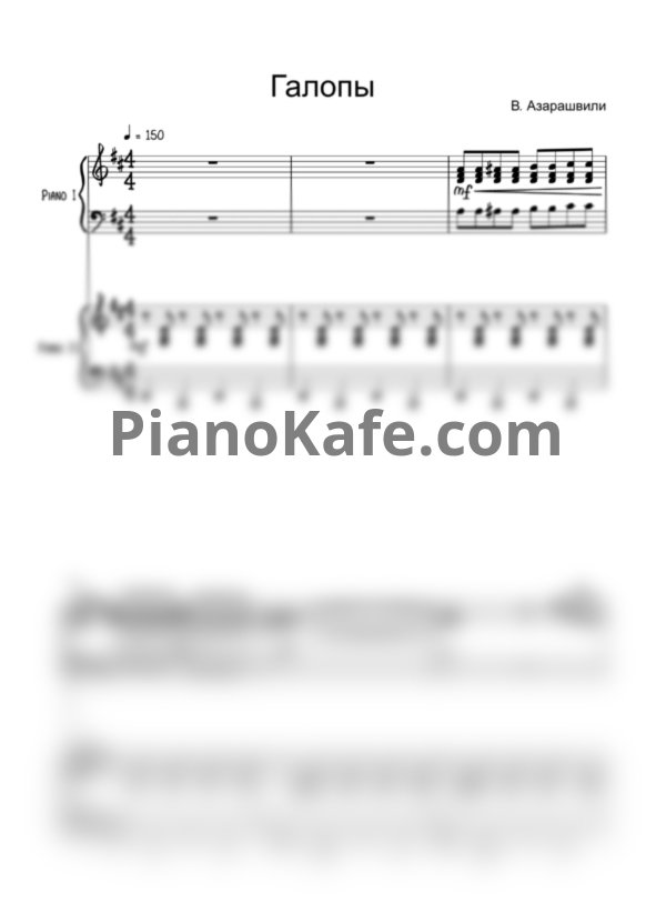 Ноты Важа Азарашвили - Галопы (для 2 фортепиано) - PianoKafe.com
