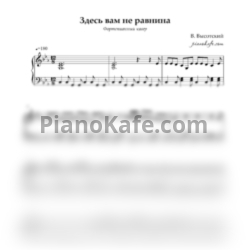 Ноты Владимир Высоцкий - Здесь вам не равнина (Фортепианный кавер) - предпросмотр