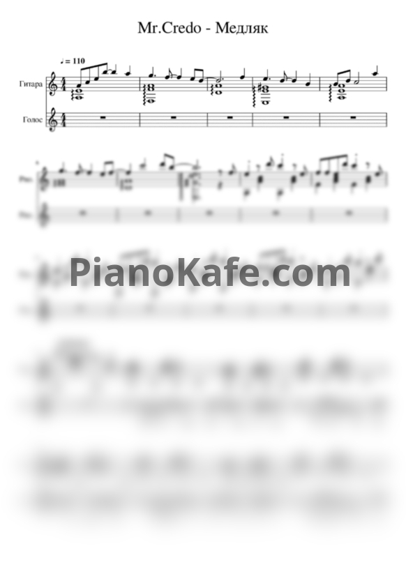 Ноты Mr. Credo - Медляк (Переложение для голоса и гитары) - PianoKafe.com