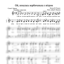 Ноты Ф. Гощук - Ой, кохалась вербиченька з вітром