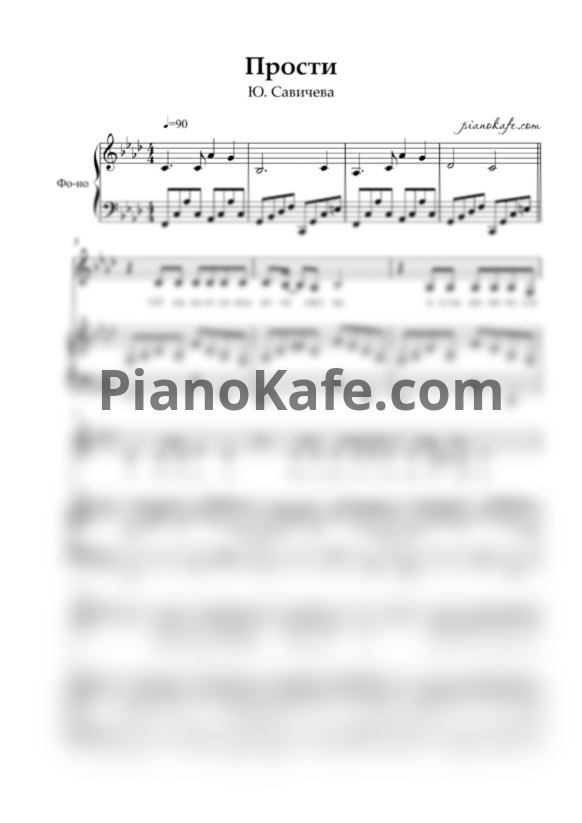 Ноты Юлия Савичева - Прости - PianoKafe.com