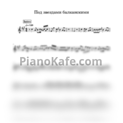 Ноты Матвей Блантер - Под звездами Балканскими (Переложение для трубы) - предпросмотр