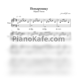 Ноты Юрий Титов - Понарошку - предпросмотр