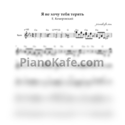 Ноты Е. Кемеровский - Я не хочу тебя терять