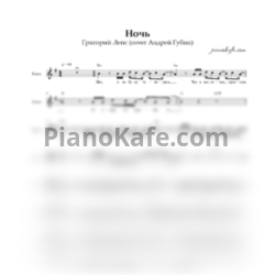 Ноты Григорий Лепс - Ночь (Вокальная партия) - предпросмотр