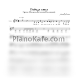 Ноты Ирина Шведова, Вячеслав Ольховский - Победа наша (Вокальная партия)