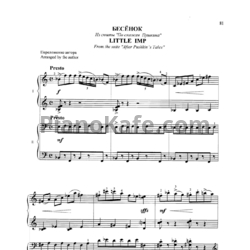 Ноты Сергей Баневич - Бесёнок (для фортепиано в 4 руки) - предпросмотр