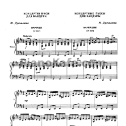 Ноты Н. Дремлюга - Вариации (D-dur) - предпросмотр