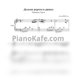 Ноты Раймонд Паулс - Долгая дорога в дюнах (для тенор саксофона и фортепиано) - предпросмотр