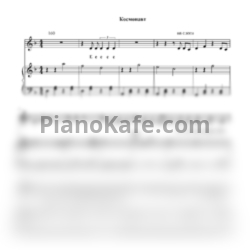 Ноты Sahro - Космонавты - предпросмотр