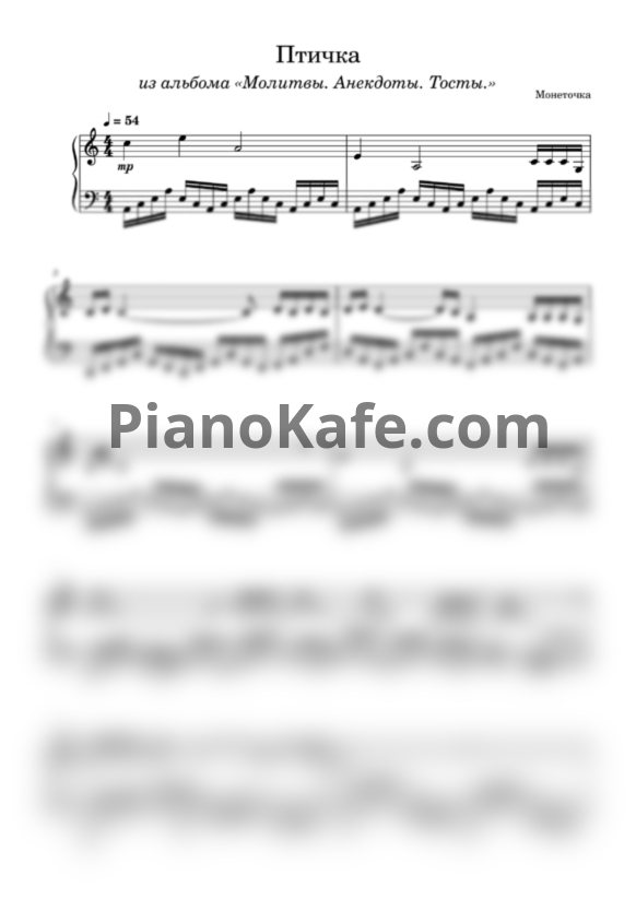 Ноты Монеточка - Птичка - PianoKafe.com