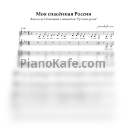 Ноты Людмила Николаева и ансамбль "Русская душа" - Моя спасенная Россия (Хоровая партитура)