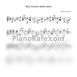 Ноты Надежда Кадышева - Как хотела меня мать - предпросмотр