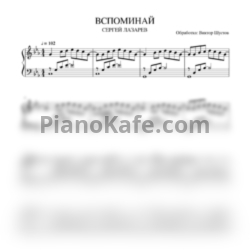 Ноты Сергей Лазарев - Вспоминай - предпросмотр
