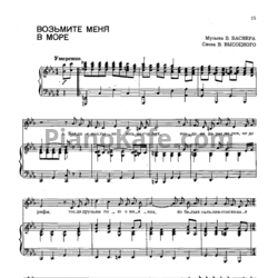 Ноты Эдуард Хиль - Возьмите меня в море - предпросмотр