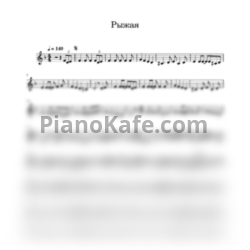 Ноты Анатолий Могилевский - Рыжая - предпросмотр