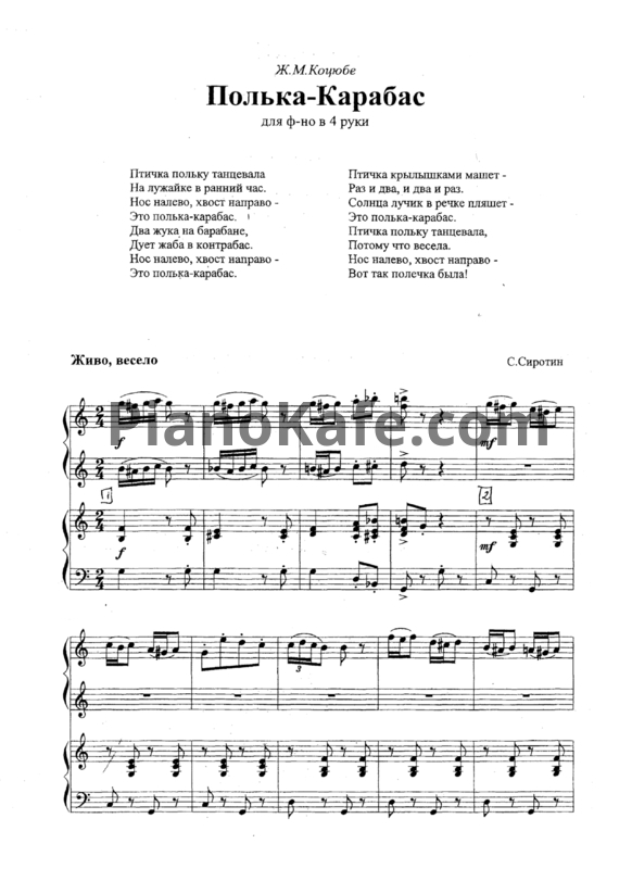 Ноты С. Сиротин - Полька-Карабас (для фортепиано в 4 руки) - PianoKafe.com