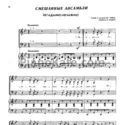 Ноты Ю. Ким - Негаданно-нечаянно (Переложение для смешанного ансамбля В. Моделя) - предпросмотр