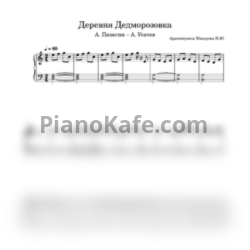 Ноты Александр Пинегин - Деревня Дедморозовка (Простое переложение для фортепиано) - предпросмотр