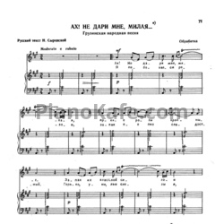 Ноты М. Ипполитов-Иванов - Ах! Не дари мне, милая (Грузинская народная песня) - предпросмотр