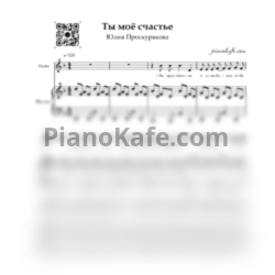 Ноты Юлия Проскурякова - Ты мое счастье