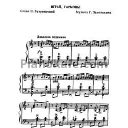 Ноты Геннадий Заволокин - Играй, гармонь! - предпросмотр