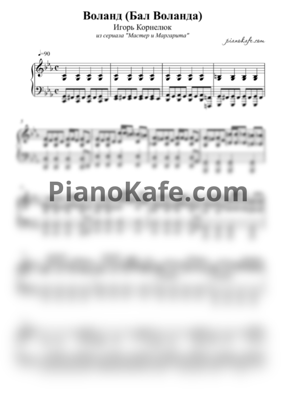 Ноты Игорь Корнелюк - Воланд (Бал Воланда) - PianoKafe.com