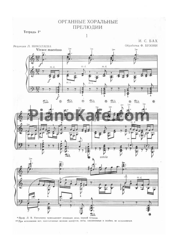 Ноты И. Бах - Органная хоральная прелюдия №1 (обработка Ф. Бузони) - PianoKafe.com