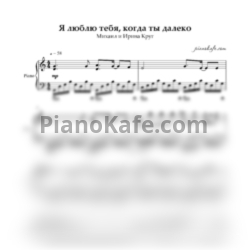 Ноты Михаил Круг и Ирина Круг - Я люблю тебя, когда ты далеко