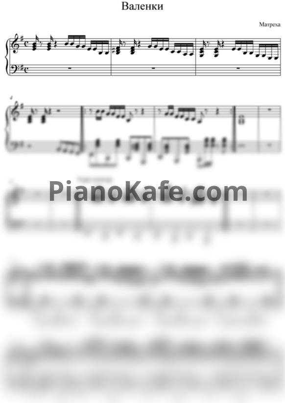 Ноты Матреха - Валенки - PianoKafe.com