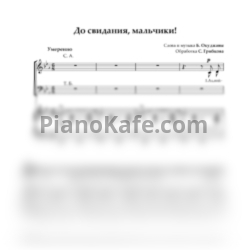 Ноты Булат Окуджава - До свидания, мальчики (Переложение для смешанного ансамбля С. Грибкова) - предпросмотр