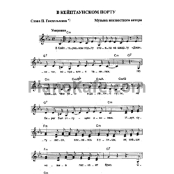 Ноты Валерия Некрасова - В кейптаунском порту