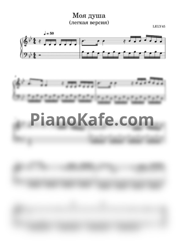 Ноты LELY45 - Моя душа - PianoKafe.com