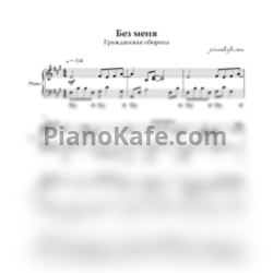 Ноты Гражданская оборона - Без меня (Piano cover) - предпросмотр