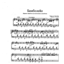 Ноты Валерий Ковтун - Бамбалейо