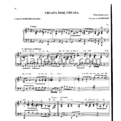 Ноты Алла Баянова - Гитара моя, гитара - предпросмотр