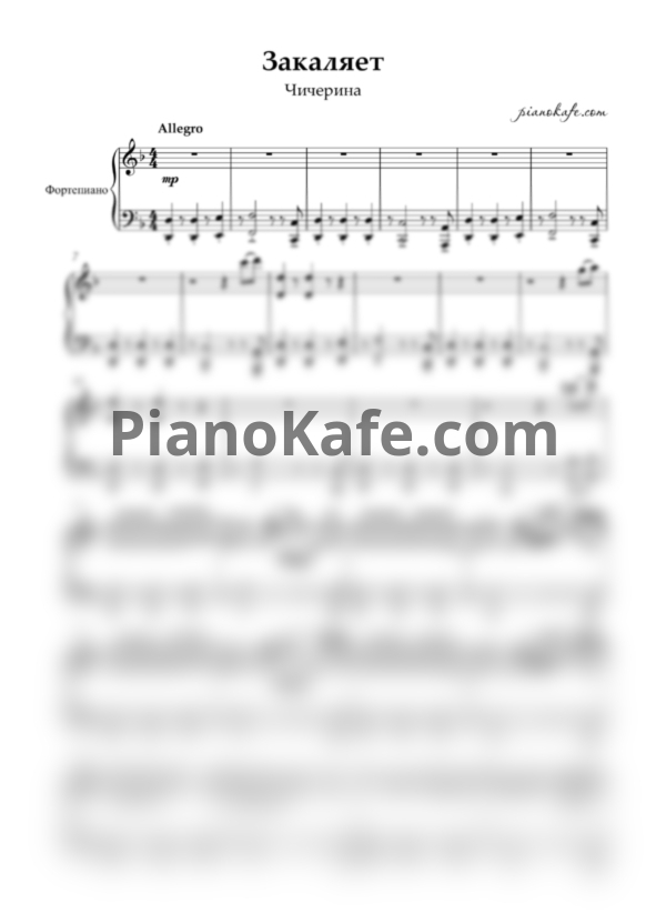 Ноты Чичерина - Закаляет - PianoKafe.com