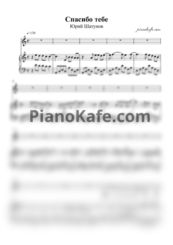 Ноты Юрий Шатунов - Спасибо тебе (Версия 2) - PianoKafe.com