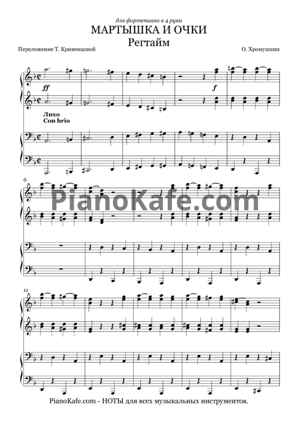 Ноты О. Хромушкин - Мартышка и очки (Переложение для фортепиано в 4 руки Т. Кривенцовой) - PianoKafe.com