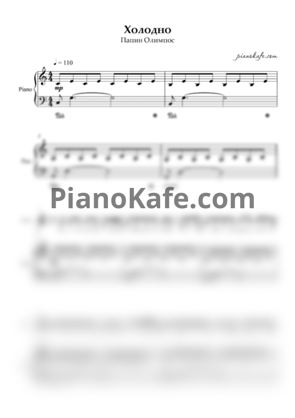 Ноты Папин Олимпос - Холодно - PianoKafe.com