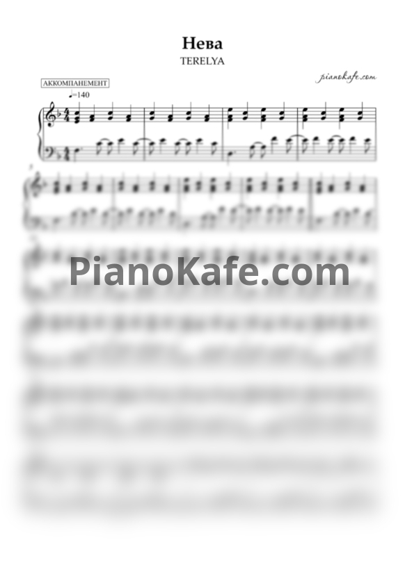 Ноты TERELYA - Нева (Аккомпанемент) - PianoKafe.com