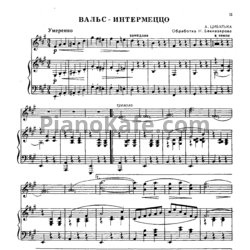 Ноты А. Цибулька - Вальс-интермеццо. Обработка Н. Бекназарова