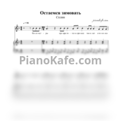 Ноты Сплин - Остаемся зимовать - предпросмотр