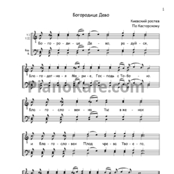 Ноты А. Касторский - Богородице Дево - предпросмотр